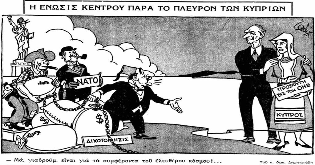 ) Η Ένωση Κέντρου υποστηρίζει την προσφυγή της Κύπρου στον ΟΗΕ. (Το Βήμα, 9.2.1964, σ. 1.