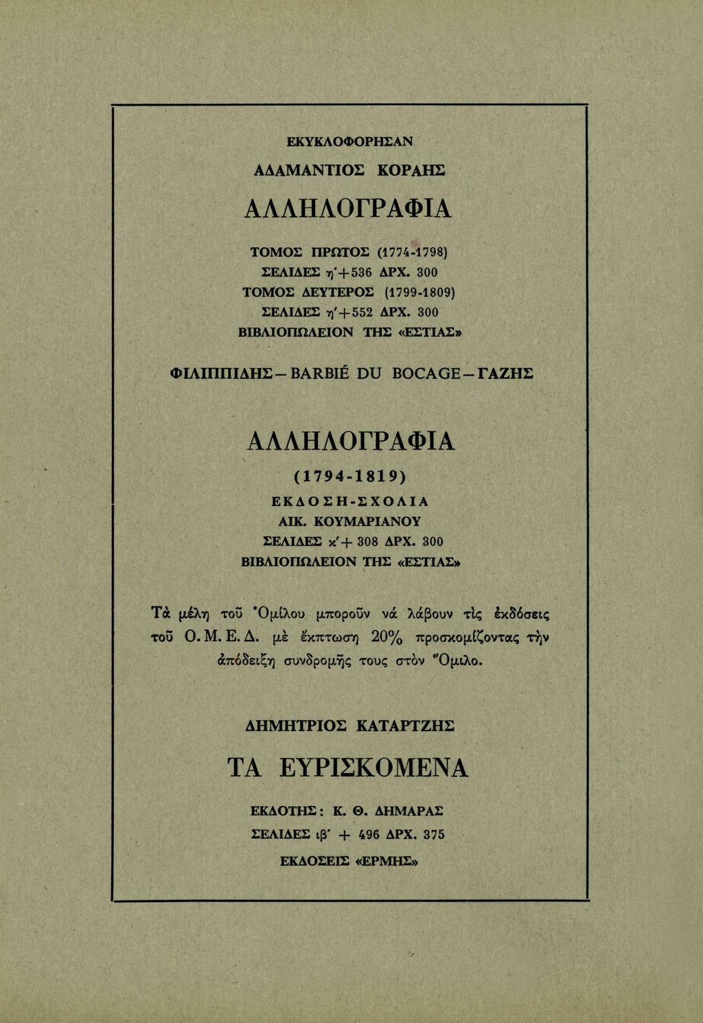 ΕΚΥΚΛΟΦΟΡΗΣΑΝ ΑΔΑΜΑΝΤΙΟΣ ΚΟΡΑΗΣ ΑΛΛΗΛΟΓΡΑΦΙΑ ΤΟΜΟΣ ΠΡΩΤΟΣ (1774-1798) ΣΕΛΙΔΕΣ η'+536 ΔΡΧ. 300 ΤΟΜΟΣ ΔΕΥΤΕΡΟΣ (1799-1809) ΣΕΛΙΔΕΣ η' + 552 ΔΡΧ.