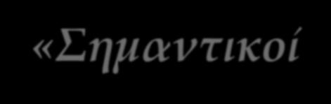 Lev Vygotsky Οι «Σημαντικοί Άλλοι» (More Knowlegdable Other, MKO) Στο χώρο του σχολείου οι Σημαντικοί Άλλοι