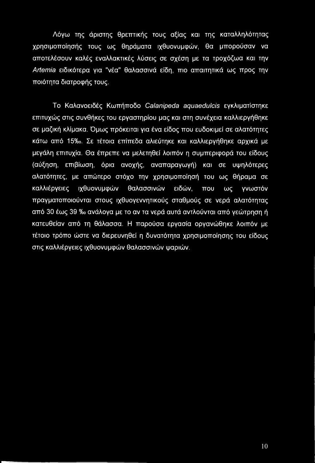 Το Καλανοειδές Κωπήποδο Calanipeda aquaedulcis εγκλιματίστηκε επιτυχώς στις συνθήκες του εργαστηρίου μας και στη συνέχεια καλλιεργήθηκε σε μαζική κλίμακα.