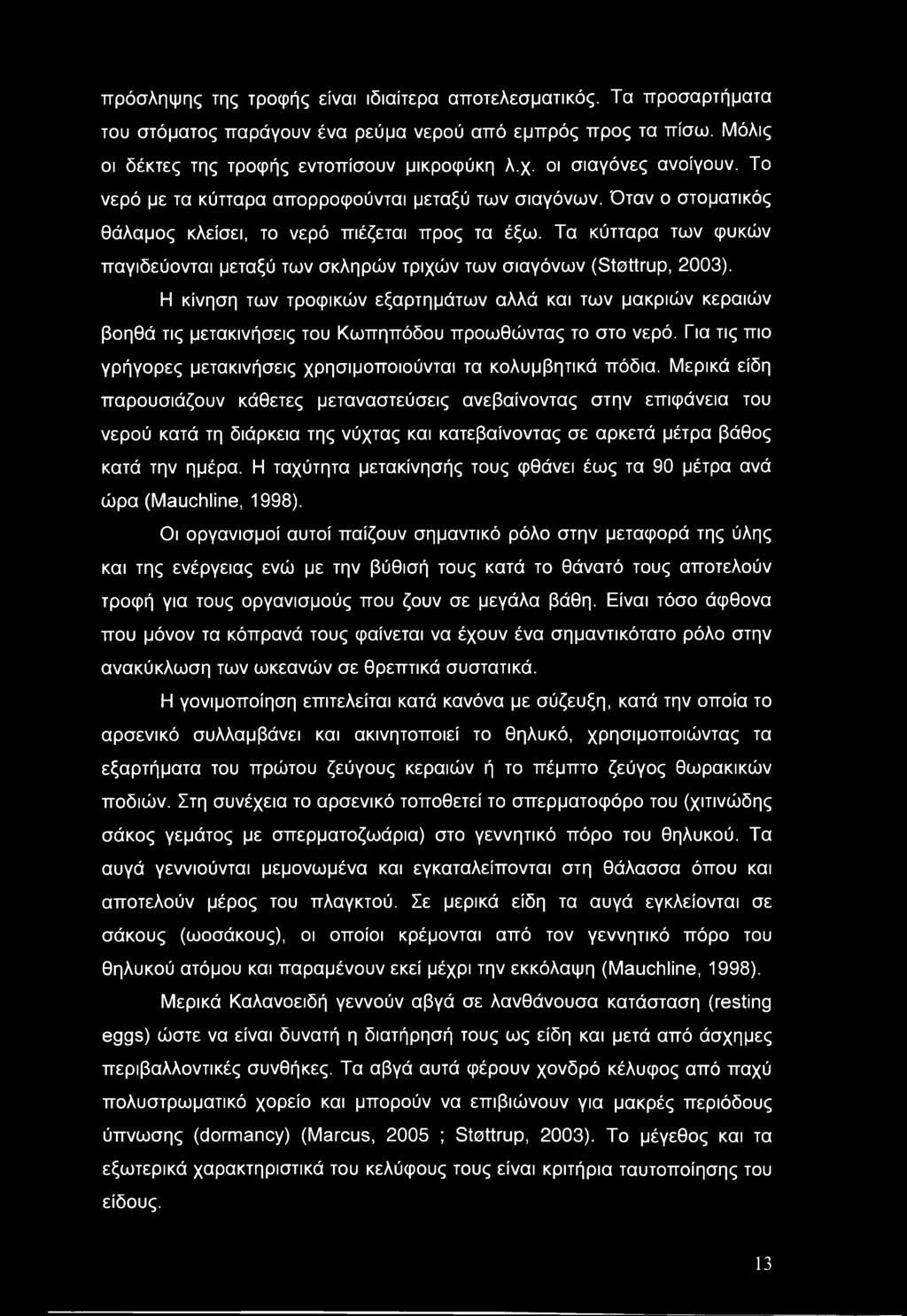 Τα κύτταρα των φυκών παγιδεύονται μεταξύ των σκληρών τριχών των σιαγόνων (St0ttrup, 2003).