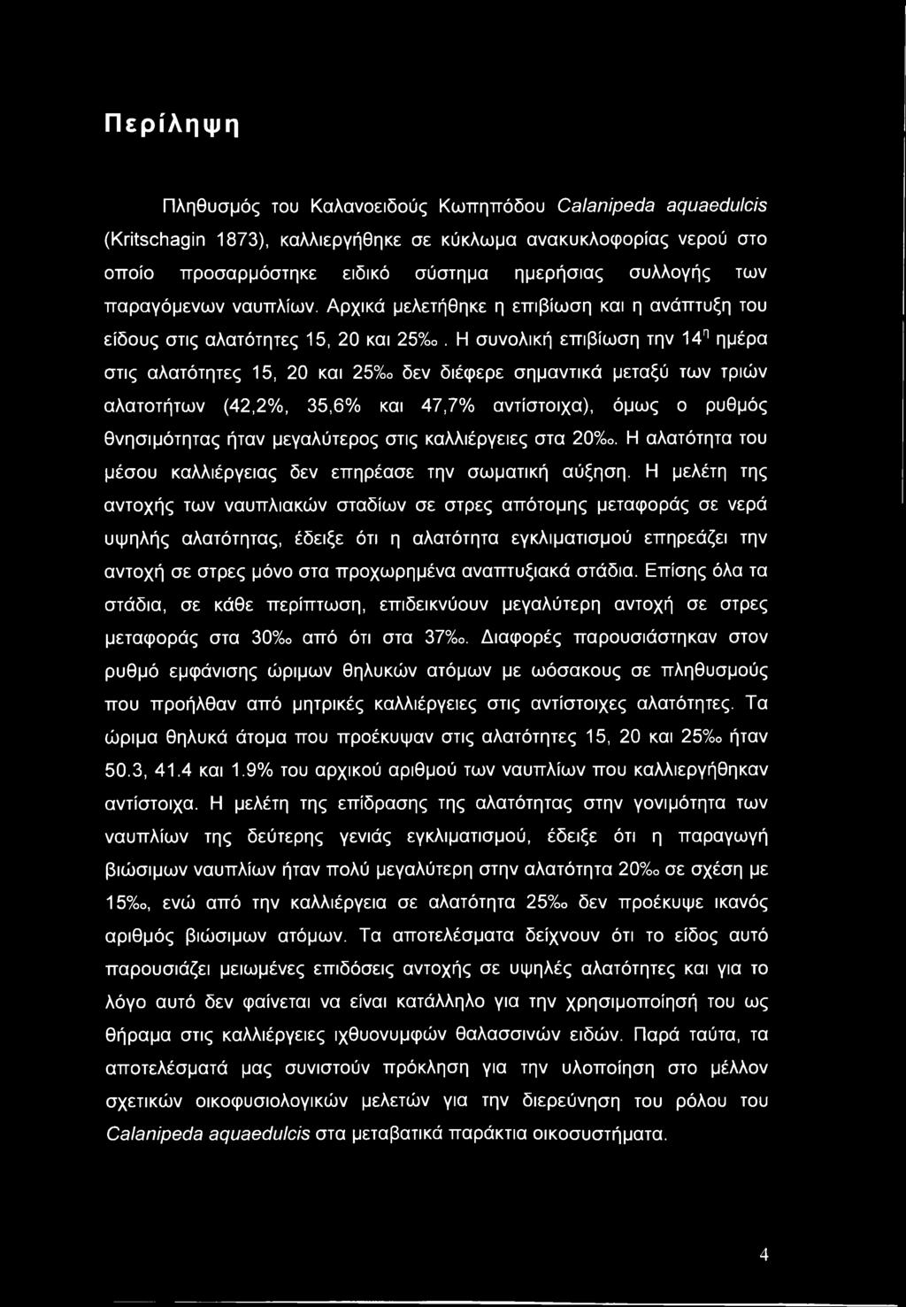 Η συνολική επιβίωση την 14η ημέρα στις αλατότητες 15, 20 και 25%ο δεν διέφερε σημαντικά μεταξύ των τριών αλατοτήτων (42,2%, 35,6% και 47,7% αντίστοιχα), όμως ο ρυθμός θνησιμότητας ήταν μεγαλύτερος