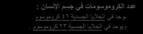 المتساوي أنواع خال ا الجسم : -1-2 خال ا جسد ة خال ا جنس ة أوال : الخال ا الجسد ة : تسمى ثنائ ة المجموعة الكروموسوم ة وتشمل خال ا كل أعضاء الجسم تترتب ف ها الكروموسومات على شكل أزواج متماثلة وتنقسم