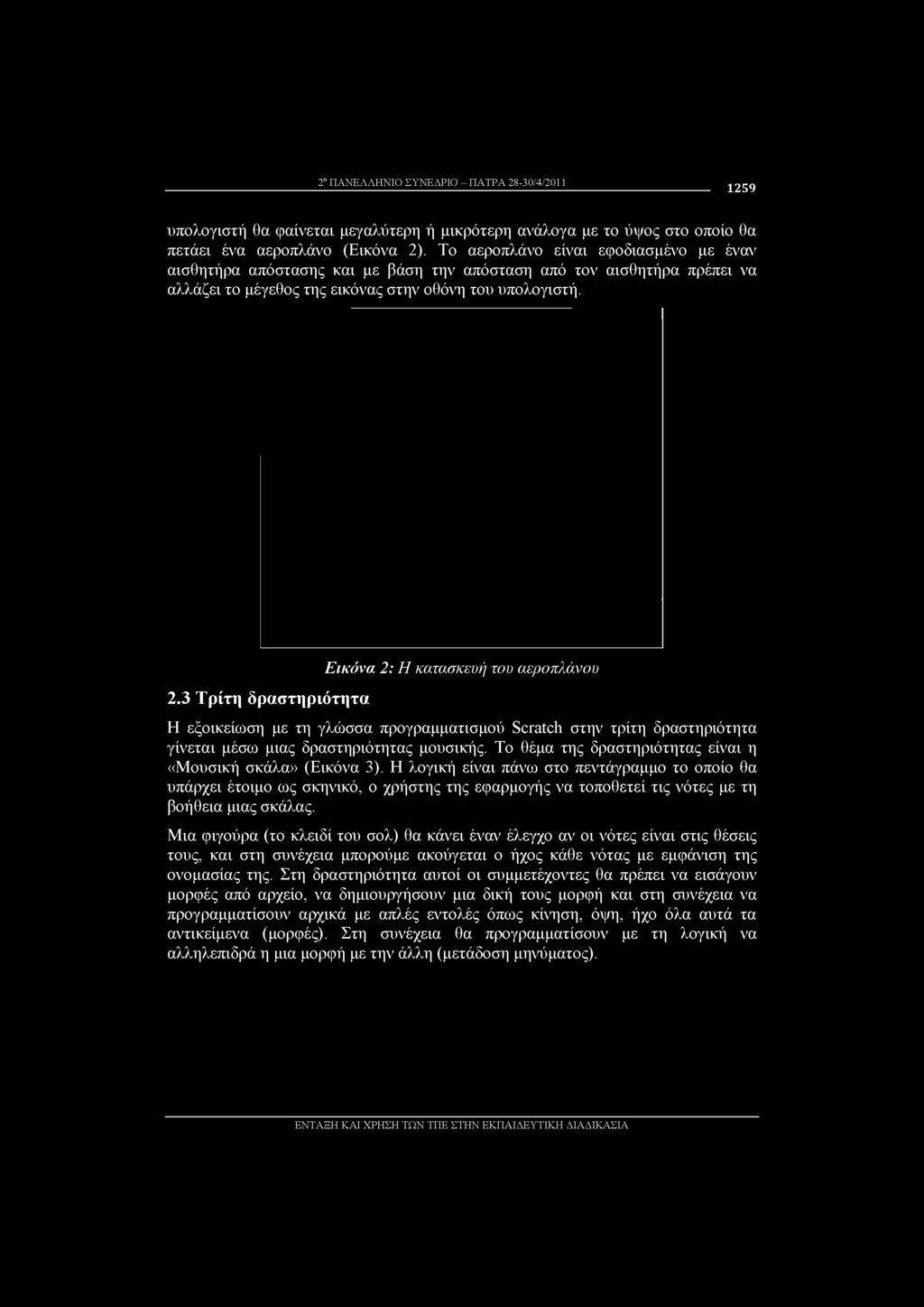 Η λογική είναι πάνω στο πεντάγραμμο το οποίο θα υπάρχει έτοιμο ως σκηνικό, ο χρήστης της εφαρμογής να τοποθετεί τις νότες με τη βοήθεια μιας σκάλας.