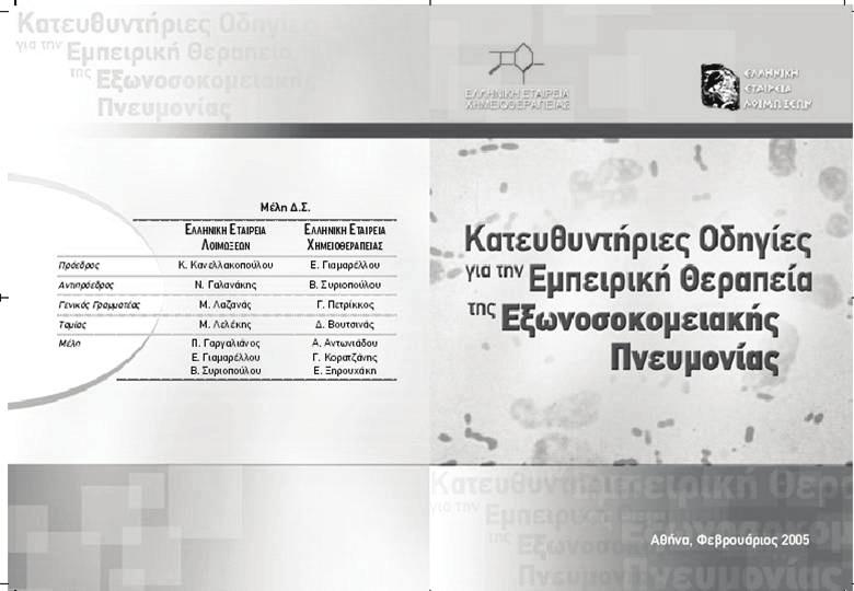 Γιατί Κατευθυντήριες Οδηγίες (ΚΟ); -ελληνιστί Guidelines- Πρακτική Evidence-based Εκπαιδευτικό εργαλείο Όλες οι ΚΟ είναι ελεύθερα προσβάσιμες Στο διαδίκτυο στις ιστοσελίδες των περιοδικών, των