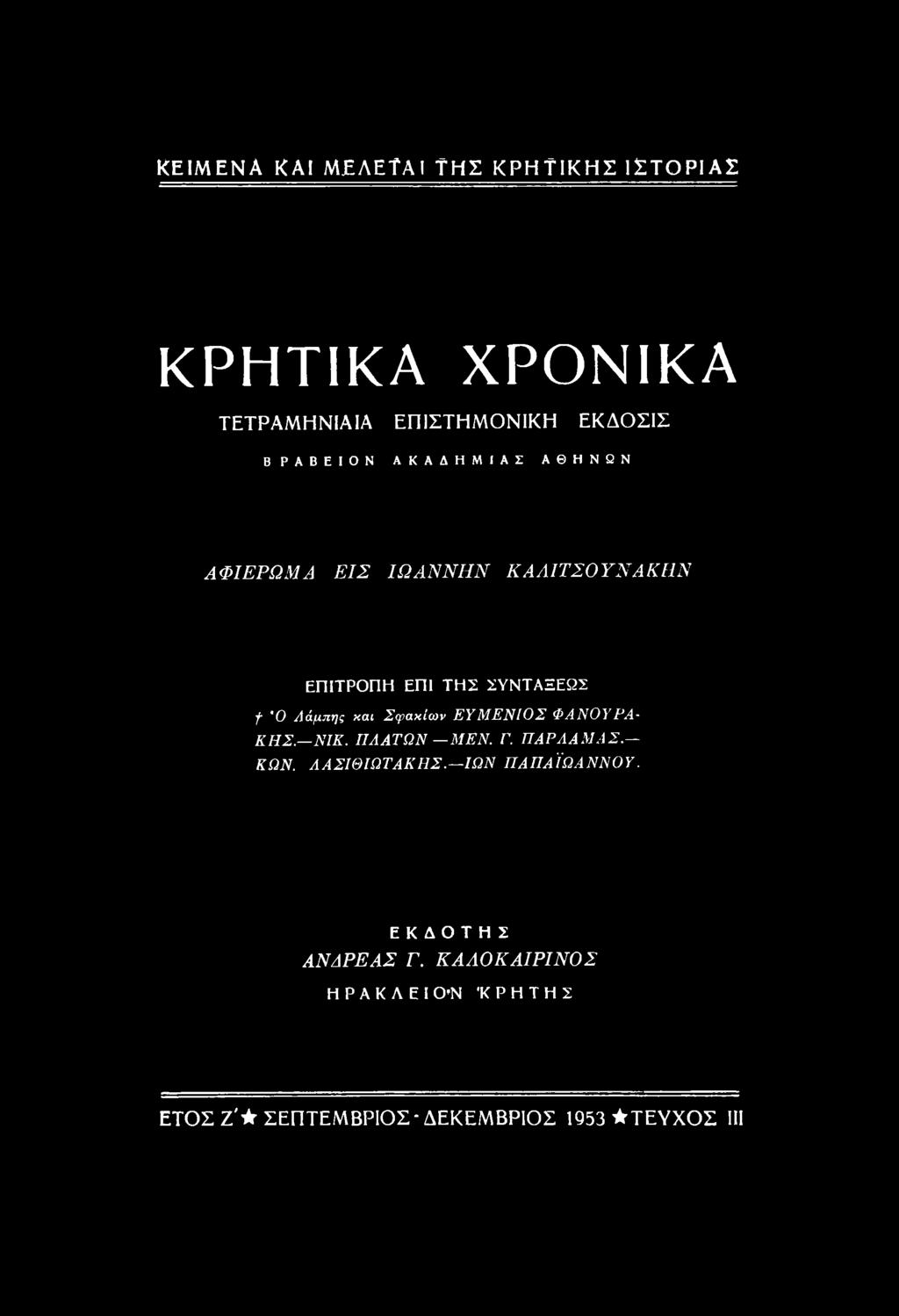 ΠΑΡΛΑΜΑΣ. ΚΩΝ. ΛΑΣΙΘΙΩΤΑΚΗΣ. ΙΩΝ ΠΑΠΑΪΩΑΝΝΟΥ. ΕΚΔΟΤΗΣ ΑΝΔΡΕ ΑΣ Γ.