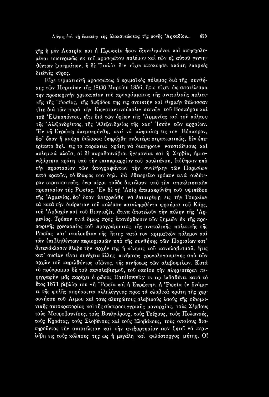 'Ρωσίας, τής διεξόδου της εις ανοικτήν καί θερμήν θάλασσαν είτε διά τών παρά τήν Κωνσταντινοΰπολιν στενών τοΰ Βοσπόρου καί τοΰ Ελλησπόντου, είτε διά τών δρέων τής Αρμενίας καί τοΰ κόλπου τής