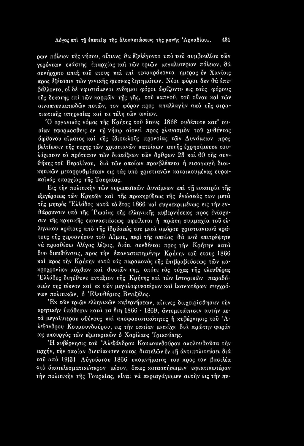 απαλλαγήν από τής στρατιωτικής υπηρεσίας καί τα τέλη τών ωνίων.