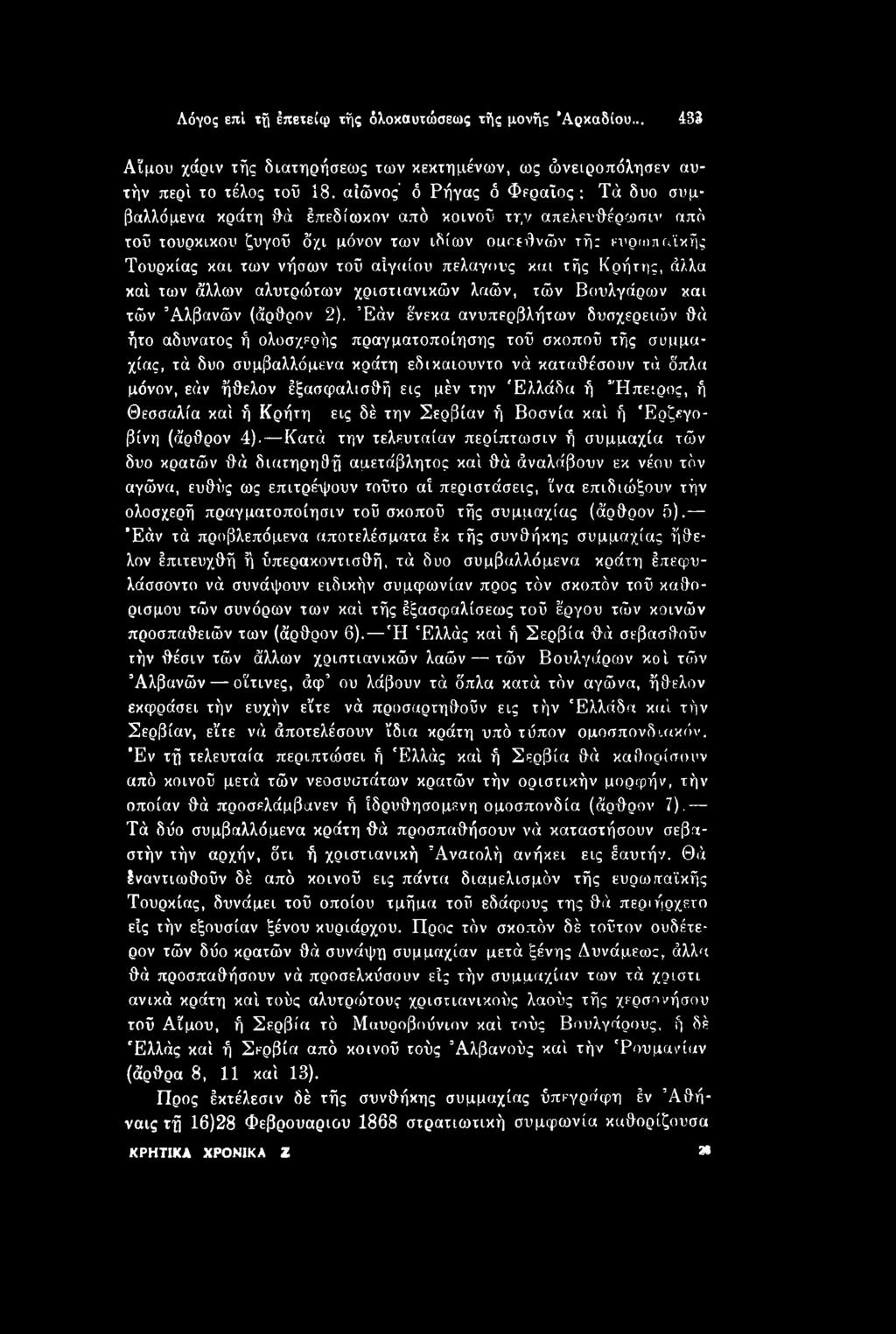 εις μέν την Ελλάδα ή Ήπειρος, ή Θεσσαλία καί ή Κρήτη εις δέ την Σερβίαν ή Βοσνία καί ή Ερζεγοβίνη (άρθρον 4).