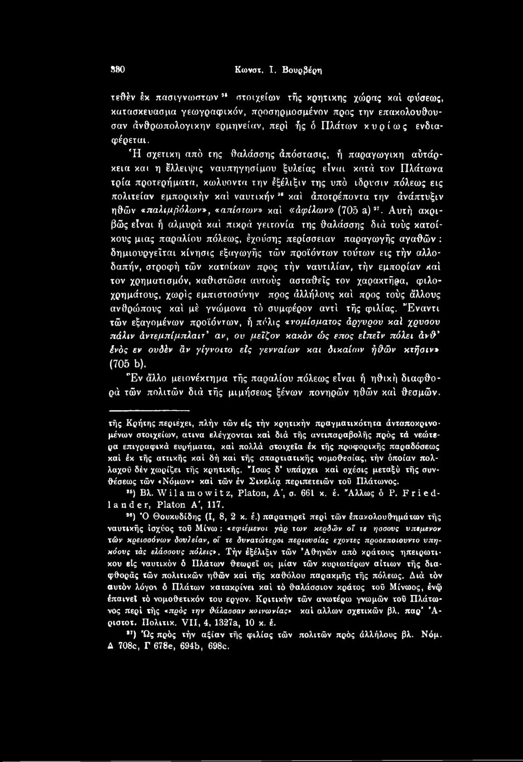 Αυτή ακριβώς είναι ή αλμυρά καί πικρά γειτονία της θαλάσσης διά τούς κατοίκους μιας παραλίου πόλεως, έχοΰσης περίσσειαν παραγωγής αγαθών : δημιουργεΐται κίνησις εξαγωγής τών προϊόντων τούτο» εις τήν