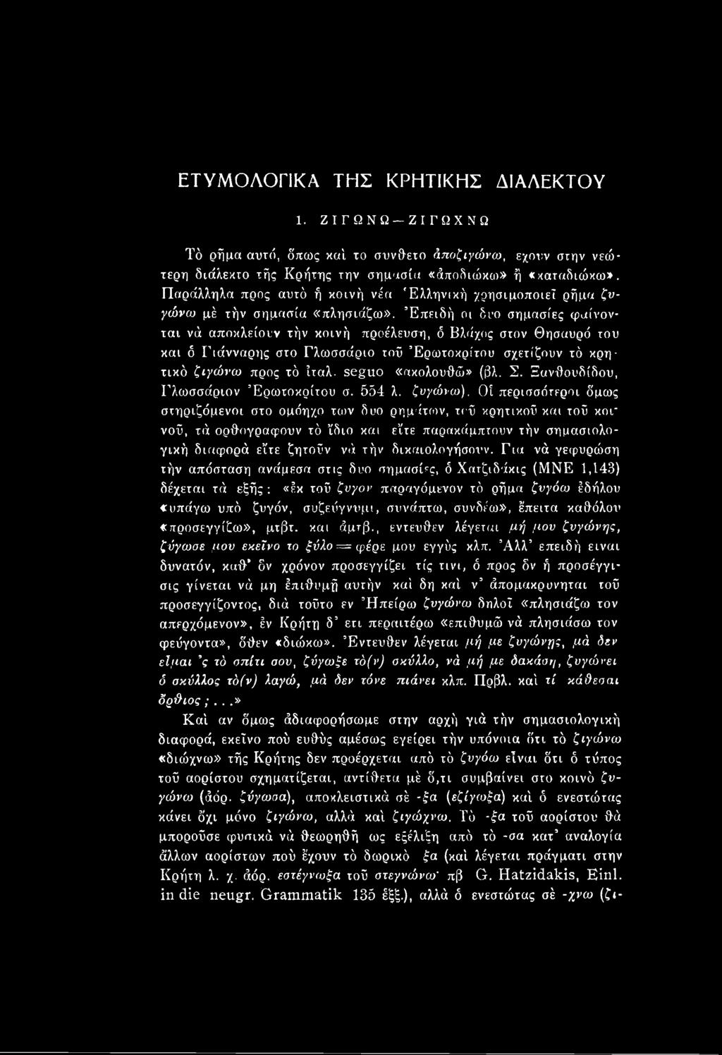 Οί περισσότεροι όμως στηριζόμενοι στο ομόηχο των δυο ρημάτων, τοΰ κρητικοΰ και τοΰ κοι- νοΰ, τά ορθογραφούν τό ίδιο και είτε παρακάμπτουν τήν σημασιολο- γική διαφορά είτε ζητούν νά τήν δικαιολογήσουν.