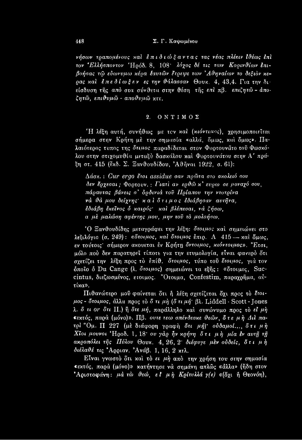 Πα- λαιότερος τύπος της δτιμος παραδίδεται στον Φορτουνάτο τοϋ Φωσκό- λου στην στιχομυθία μεταξύ δασκάλου καί Φορτουνάτου στην Α' πρά- ξη στ. 415 (έκδ. Σ. Ηανθουδίδου, Άθήναι 1922, σ. 61): Δάσκ.