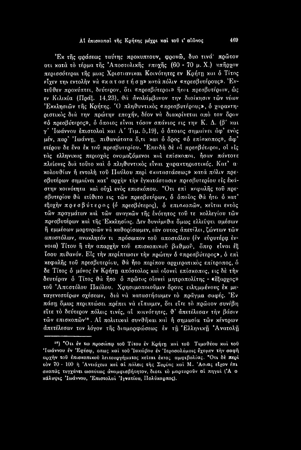 (β' και γ' Ίωάννου έπιστολαί και Λ' Τιμ. δ,19), ό όποιος σημαίνει άφ ενός μέν, παρ Ιωάννη, πιθανώτατα δ,τι και ό δρος «ό επίσκοπος», άφ ετέρου δε έ'να έκ τού πρεσβυτερίου.