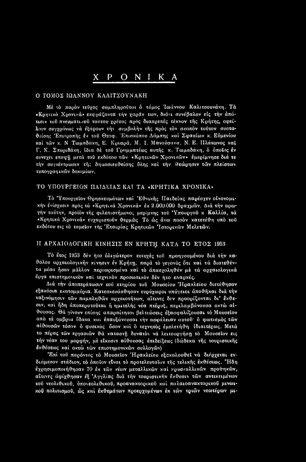 ΤΟ ΥΠΟΥΡΓΕΙΟΝ ΠΑΙΔΕΙΑΣ ΚΑΙ ΤΑ «ΚΡΗΤΙΚΑ ΧΡΟΝΙΚΑ» Τό Ύπουργεΐον Θρησκευμάτων καί Εθνικής Παιδείας παρέσχεν οικονομικήν ένίσχυσιν πρός τά «Κρητικά Χρονικά» έκ 2.000.000 δραχμών.