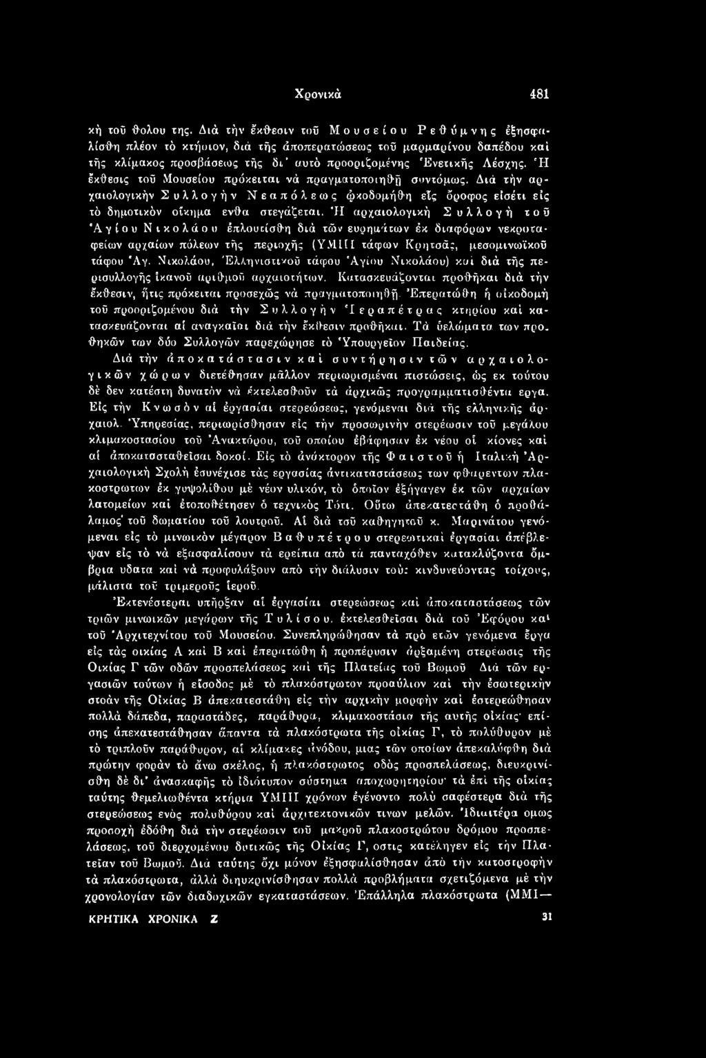 Νικολάου, Ελληνιστικού τάφου Άγιου Νικολάου) καί διά τής περισυλλογής ικανού αριθμού αρχαιοτήτων. Κατασκευάζονται προθήκαι διά τήν έκθεσιν, ήτις πρόκειται προσεχώς νά πραγματοποίησή.