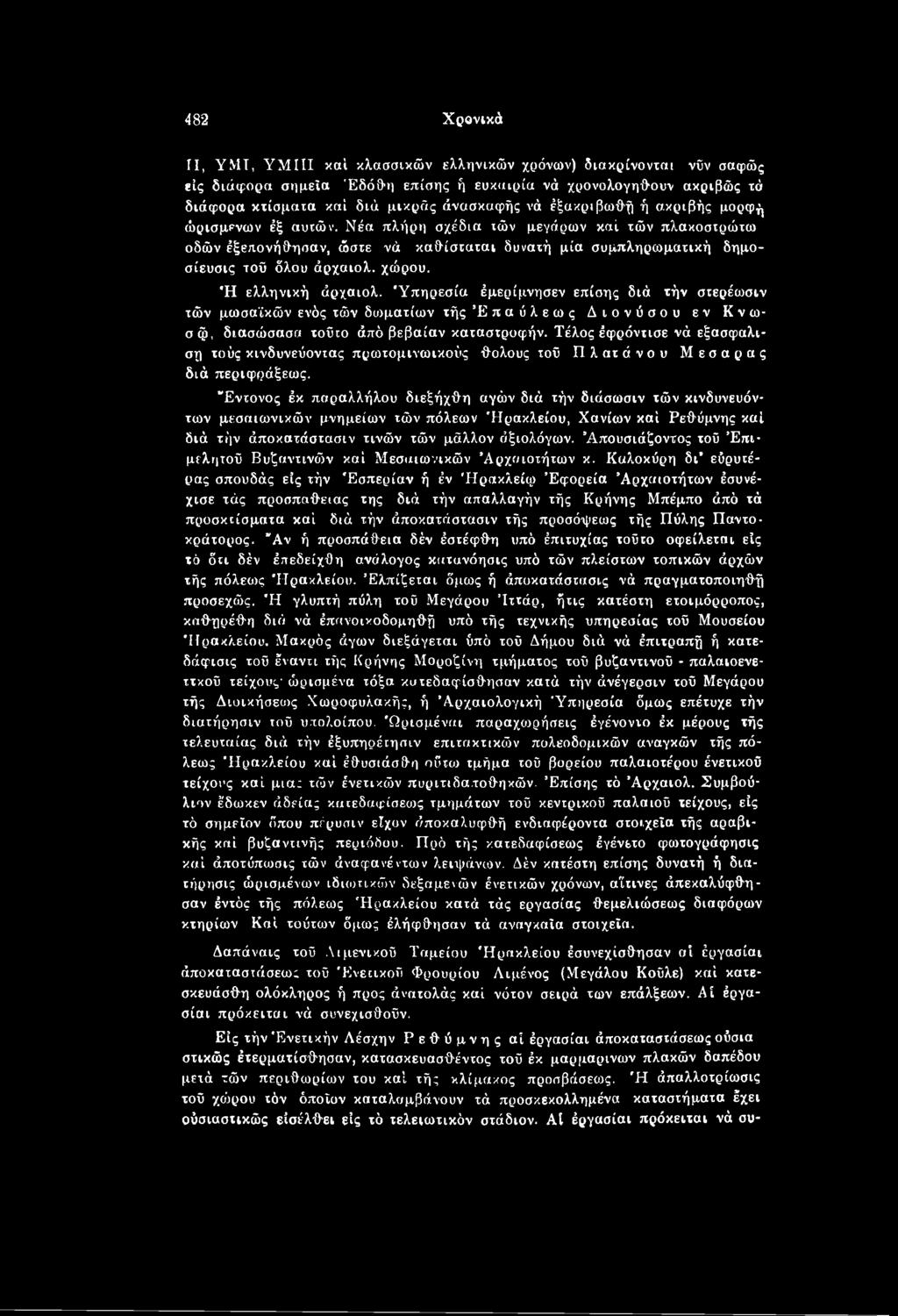 "Εντονος έκ παραλλήλου διεξήχθη αγών διά χήν διάσωσιν χών κινδυνευόνχων μεσαιωνικών μνημείων χών πόλεων Ηρακλείου, Χανίων καί Ρεθύμνης καί διά χήν άποκατάσχασιν χινών χών μάλλον άξιολόγων.