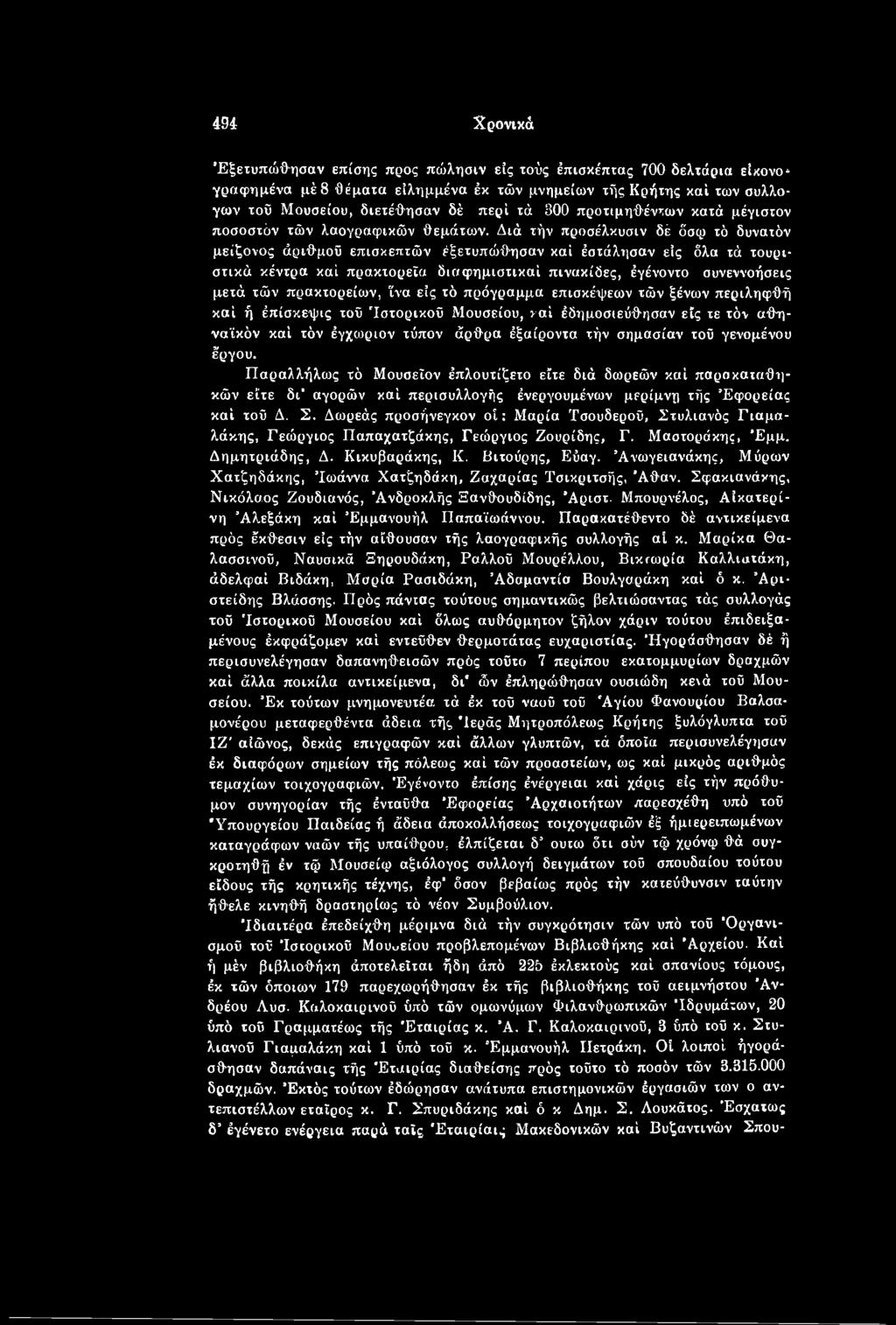 τοΰ γενομένου έργου. Παραλλήλως τό Μουσεϊον έπλουτίζετο είτε διά δωρεών καί παρακαταθηκών είτε δι αγορών καί περισυλλογής ένεργουμένων μερίμνη τής Εφορείας καί τοΰ Δ. Σ.