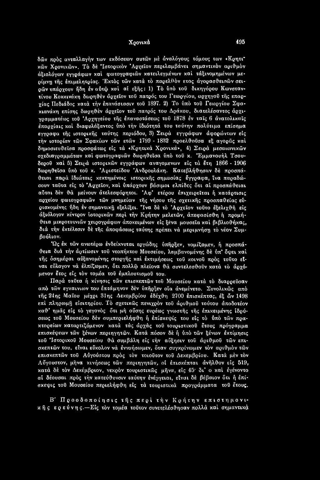 2) Τό ύπό τού Γεωργίου Σφα- κιανάκη επίσης δωρηθέν άρχεΐον τοΰ παιρός του Δράκου, διατελέσαντος άρχι- γραμματέως τοΰ Αρχηγείου τής έπαναστάσεως τοΰ 1878 έν ταΐς 6 άνατολικαΐς έπαρχίαις καί