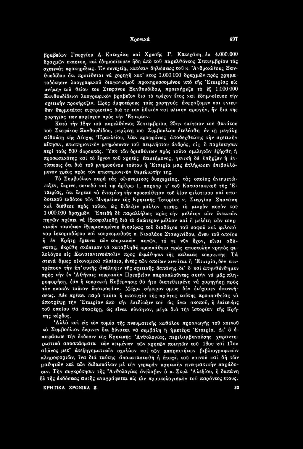 Πρός άμφοτέρους τούς χορηγούς έκφράζομεν και εντεύθεν θερμοτάτας ευχαριστίας διά τε τήν ήθικήν καί υλικήν αρωγήν, ήν διά τής χορηγίας των παρέσχον πρός τήν Εταιρίαν.