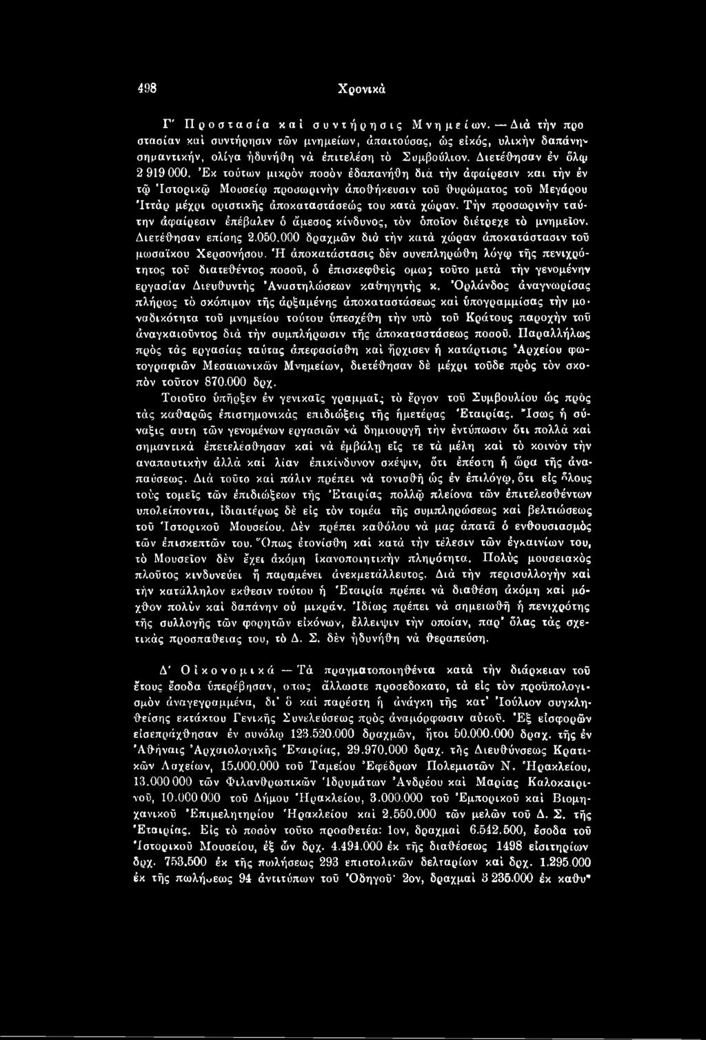 Ή άποκατάστασις δέν συνεπληρώθη λόγφ τής πενιχρότητος τοΰ διατεθέντος ποσοϋ, δ έπισκεφθείς όμως τοΰτο μετά τήν γενομένην εργασίαν Διευθυντής Άναστηλώσεων καθηγητής κ.