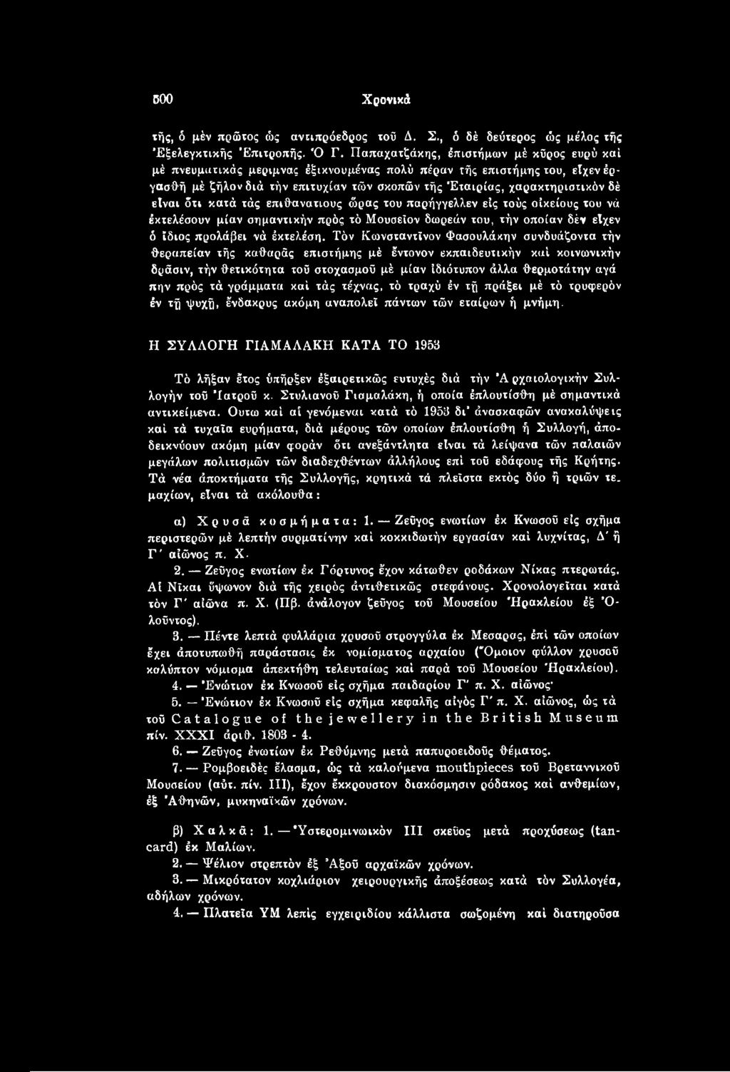 τά γράμματα καί τάς τέχνας, τό τραχύ έν τή πράξει μέ τό τρυφερόν έν τή ψυχή, ένδακρυς ακόμη αναπολεί πάντων τών εταίρων ή μνήμη.