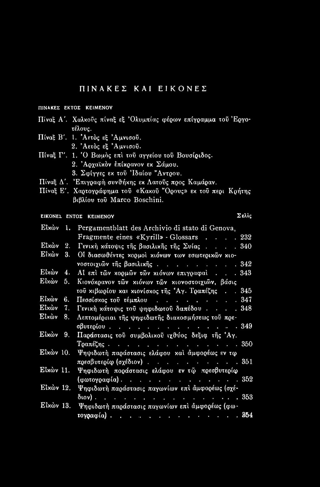 .. 340 Οί διασωθέντες κορμοί κιόνων των εσωτερικών κιονοστοιχιών τής βασιλικής... 342 Αί επί τών κορμών τών κιόνων επιγραφαί.