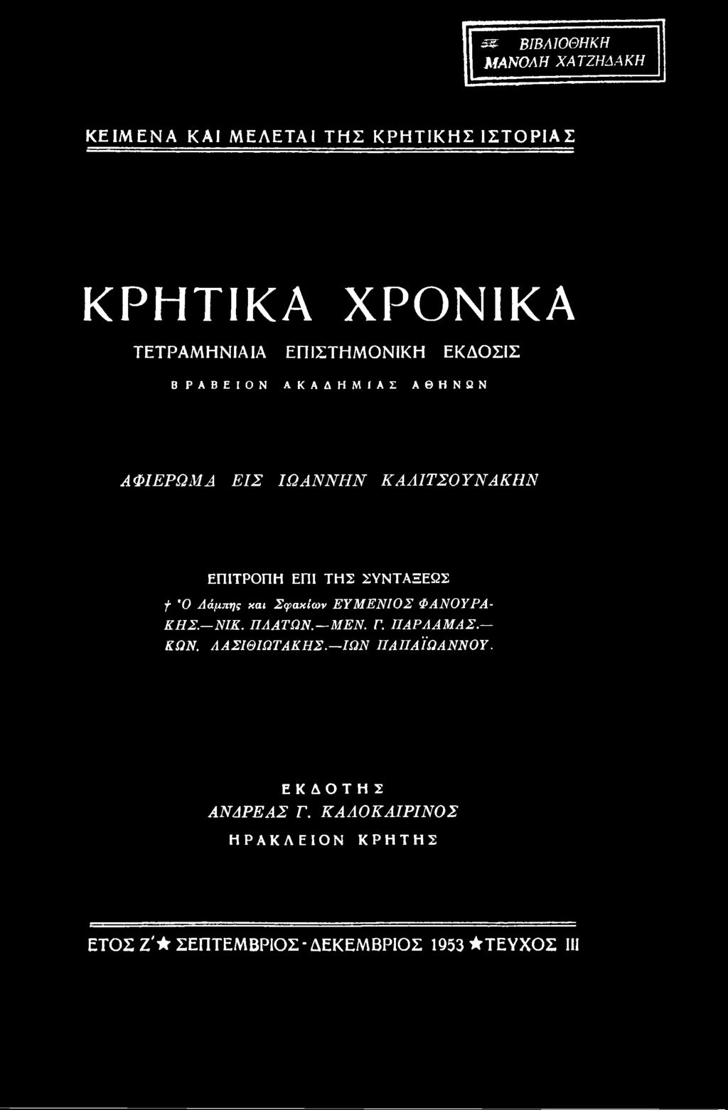 ΜΕΝ. Γ. ΠΑΡΛΑΜΑΣ. ΚΩΝ. ΛΑΣΙΘΙΩΤΑΚΗΣ. ΙΩΝ ΠΑΠΑΪΩΑΝΝΟΥ.