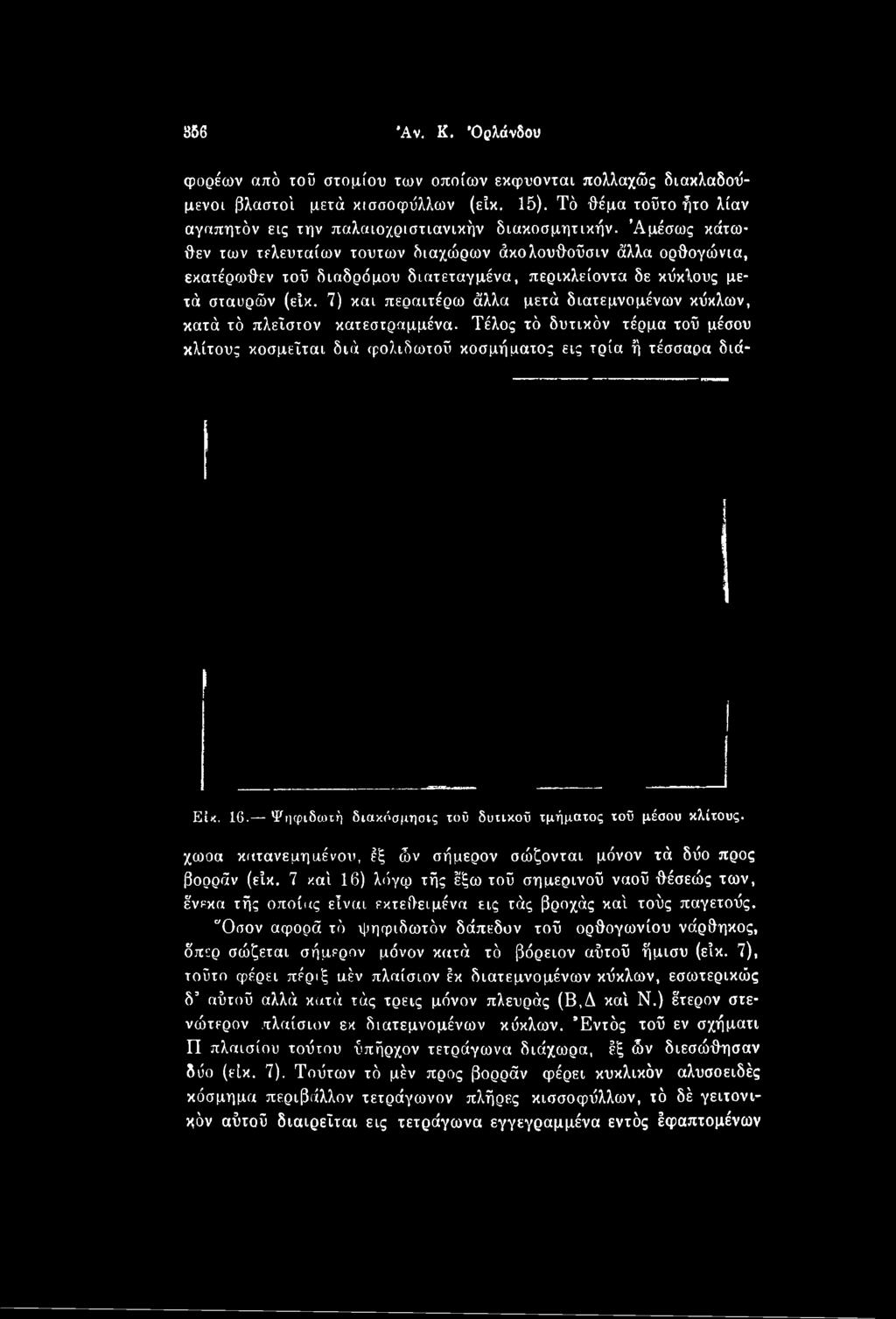 7 καί 16) λόγφ τής έξω τοΰ σημερινοΰ ναοΰ θέσεώς των, ένεκα τής οποίας είναι εκτεθειμένα εις τάς βροχάς καί τούς παγετούς.