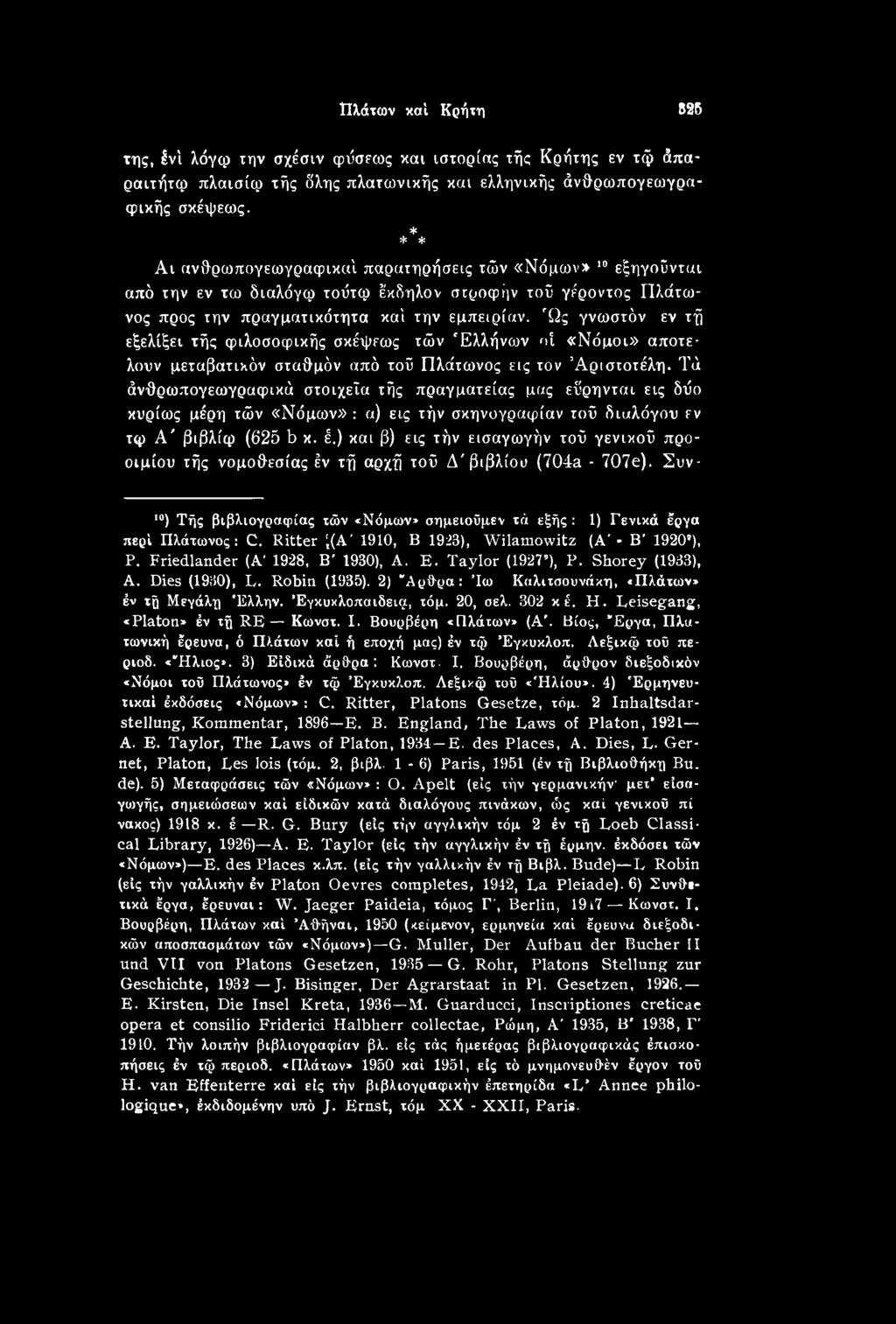) και β) εις τήν εισαγωγήν τοΰ γενικοΰ προοιμίου τής νομοθεσίας έν τή αρχή τοΰ Δ'βιβλίου (704a - 707e). Συν-,0) Τής βιβλιογραφίας τών «Νόμων» σημειοΰμεν τά εξής: 1) Γενικά έργα περί Πλάτωνος: C.