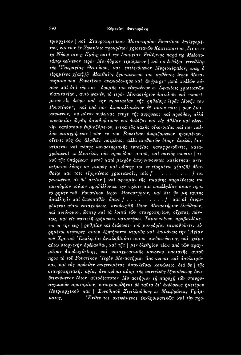 προόδου, αλλά τουναντίον ώφίλη δπισϋοβατούν καί όκλλζον καί εις ά&λίαν καί ελεεινήν κατάστασιν έκβιαζόμενον, ενεκα τής κακής οικονομίας καί των πολλών καταχρήσεων \ τών εκ του Ρονστίκον δωριζόμενων