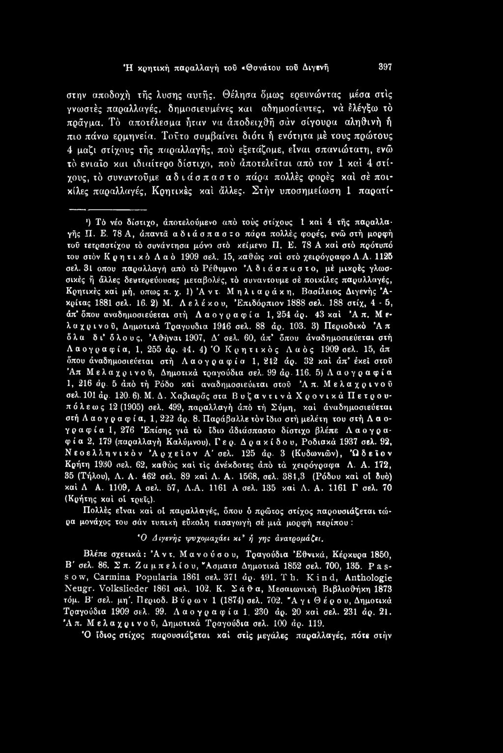 Ε, 78 Α, άπαντά αδιάσπαστο πάρα πολλές φορές, ενώ στή μορφή τοΰ τετραστίχου τό συνάντησα μόνο στό κείμενο Π. Ε. 78 Α καί στό πρότυπό του στόν Κρητικό Λαό 1909 σελ. 15, καθώς καί στό χειρόγραφο Λ.Α. 1125 σελ.