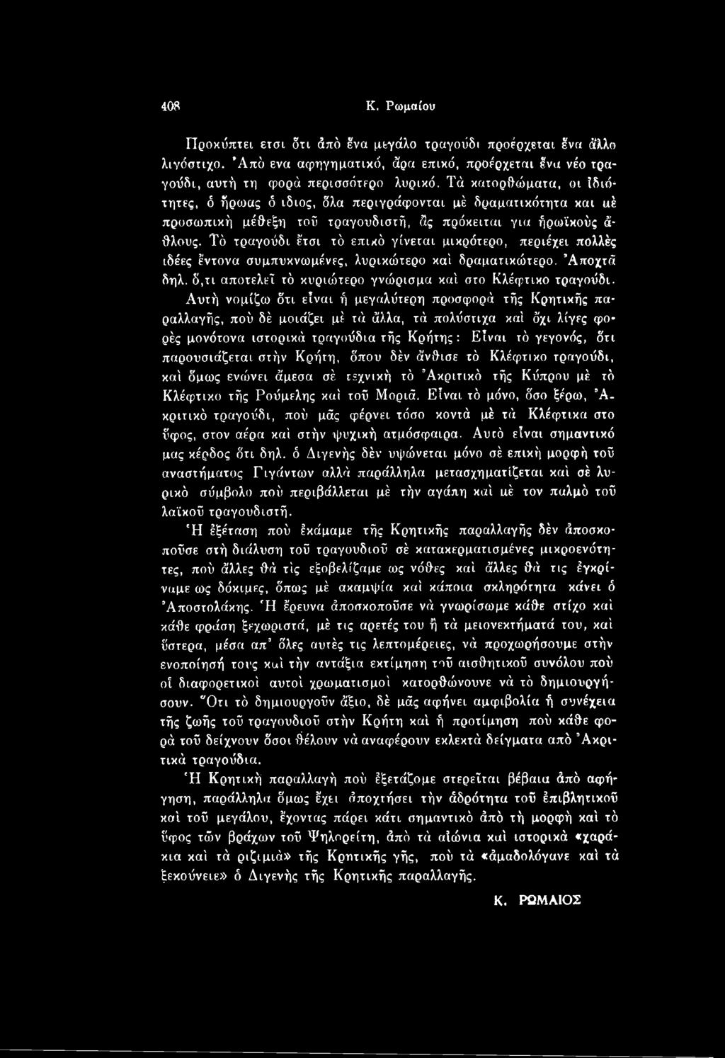 παρουσιάζεται στήν Κρήτη, δπου δέν άνθισε τό Κλέφτικο τραγούδι, καί δμως ενώνει άμεσα σέ τεχνική τό Άκριτικό τής Κύπρου μέ τό Κλέφτικο τής Ρούμελης καί τοΰ Μόριά.