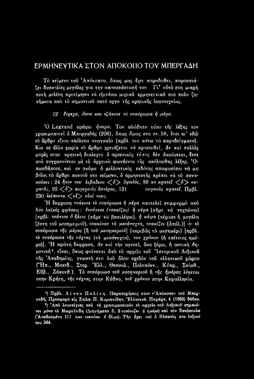 'Οπωσδήποτε, καί αν ακόμα δ μελλοντικός εκδότης αποφασίσει νά μη βάλει τό άρθρο παντού στο κείμενο, ό ερμηνευτής πρέπει νά τό συνακούσει: 24 ήτον τον λιβαδιού <^<5^> ύφαλός, 86 αν κρατεί <^όζ>