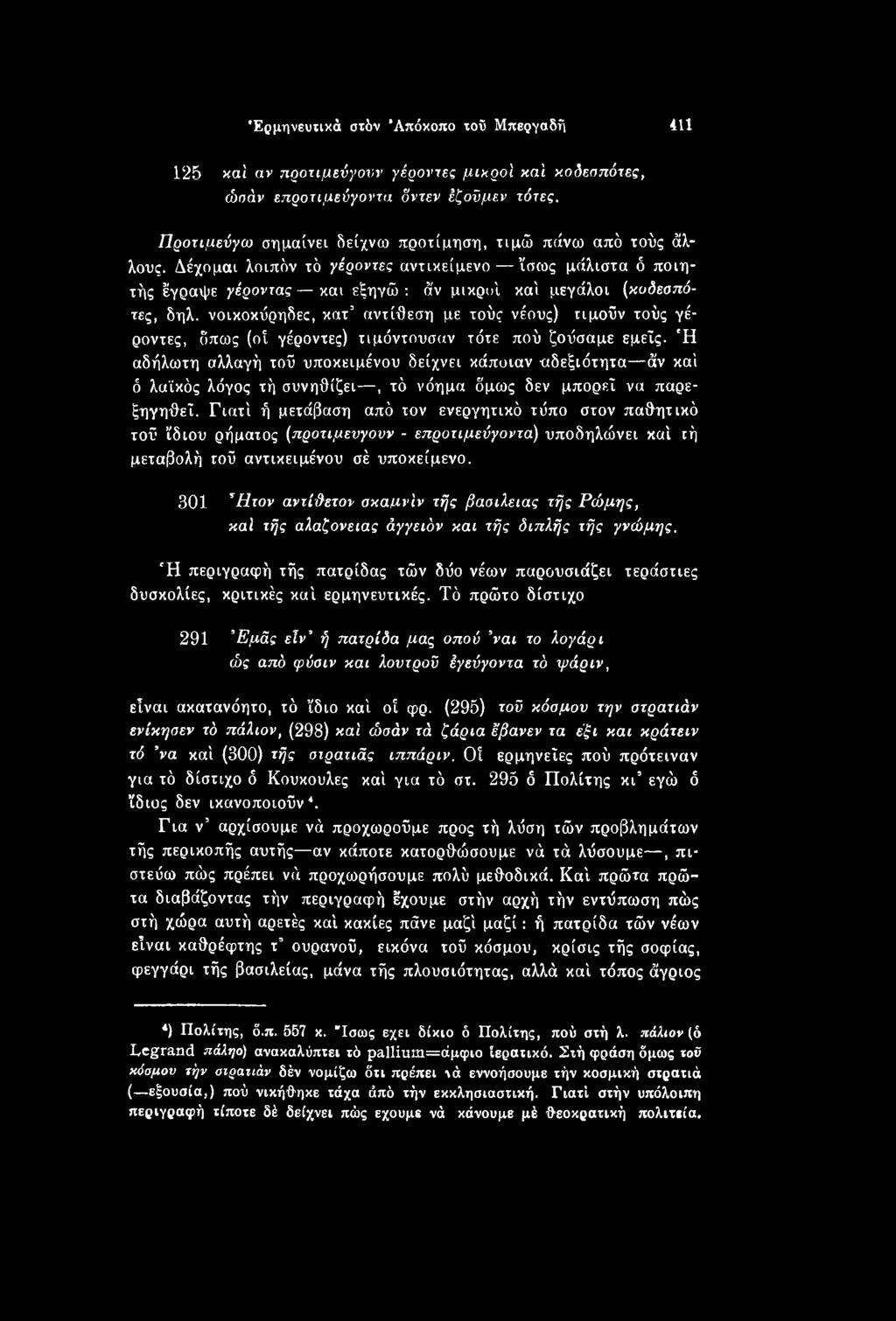 Γιατί ή μετάβαση από τον ενεργητικό τύπο στον παθητικό τού ίδιου ρήματος (προτιμεύγονν - επροτιμεύγοντα) υποδηλώνει κάί τή μεταβολή τού αντικειμένου σέ υποκείμενο.