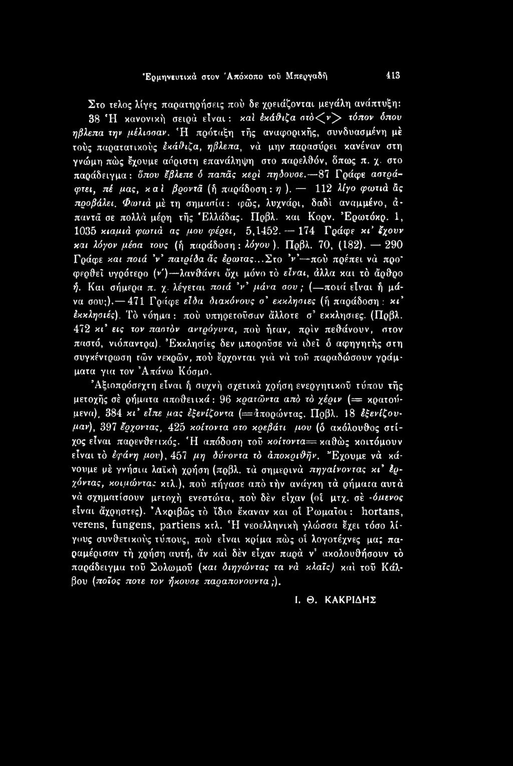 174 Γράφε κι έχουν και λόγον μέσα τους (ή παράδοση : λόγου ). Πρβλ. 70, (182). 290 Γράφε και ποιά ν πατρίδα άς έρωτας.