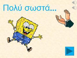 Σα εικονίδια λειτουργοφν ωσ κουμπιά ενεργειϊν. Μόνο όταν πατθκεί το ςωςτό εικονίδιο ζχουμε απόκριςθενκάρρυνςθ/επιβράβευςθ από τον υπολογιςτι.