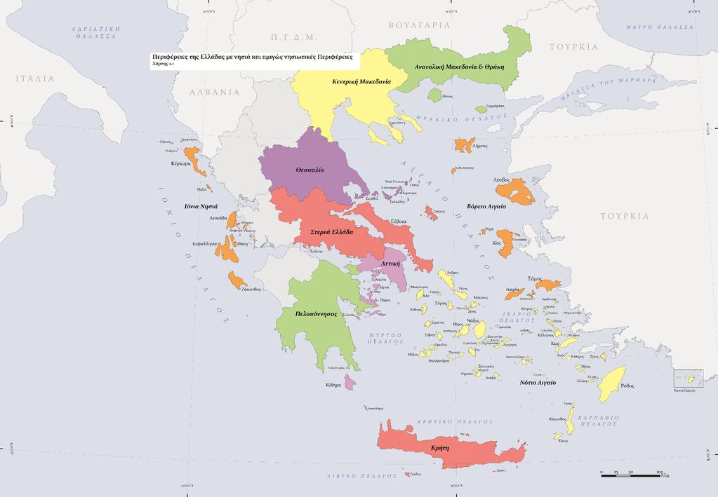 Χάρτης 1: Περιφέρειες της Ελλάδας με νησιά και