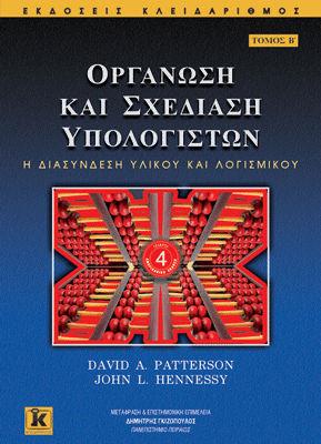 Βιβλίο του μαθήματος Οργάνωση και Σχεδίαση Υπολογιστών:η Διασύνδεση Υλικού και