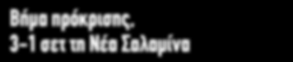 Επόμενος αγώνας απέναντι στους ÇερυθρόλευκουςÈ, την ερχόμενη Παρασκευή (20:00, ÇΣπύρος ΚυπριανούÈ) με την ομάδα μας να θέλει τη νίκη για να πάρει και τυπικά την πρόκριση.
