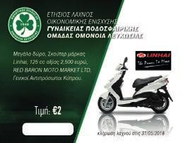 ΑΜΜΟΧΩΣΤΟΥ vs CHAMPIONS ΥΨΩΝΑ ΛΕΜΕΣΟΥ ΟΜΟΝΟΙΑ vs ΘΟΪ ΛΑΚΑΤΑΜΙΑΣ ΛΕΥΚΟΘΕΑ ΛΑΤΣΙΩΝ vs ΧΡΥΣΟΜΗΛΙΑ ΑΓ ΑΜΒΡΟΣΙΟΥ ΚΕΡΥΝΕΙΑΣ Κυκλοφορεί ο ετήσιος λαχνός οικονομικής ενίσχυσης της Γυναικείας ομάδας