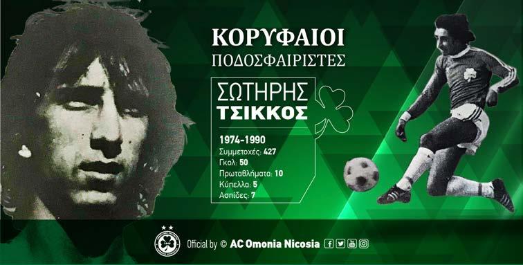ΡΕΤΡΟ: ΚΟΡΥΦΑΙΟΙ ΠΟΔΟΣΦΑΙΡΙΣΤΕΣ ΣΩΤΗΡΗΣ ΤΣΙΚΚΟΣ Εντάχθηκε στην ΟΜΟΝΟΙΑ το 1974 και μετά από τρία χρόνια παρουσίας στην αναπληρωματική ομάδα πήρε φανέλα βασικού, γράφοντας στα επόμενα 14 χρόνια τη