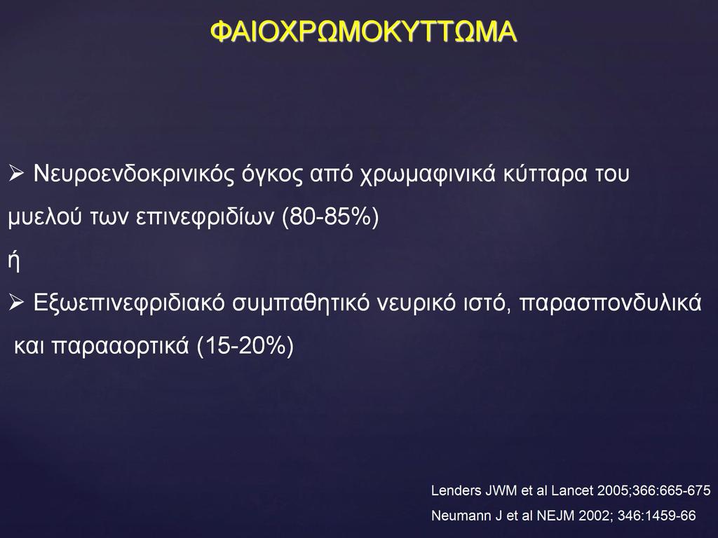 Νευροενδοκρινικός όγκος από χρωμαφινικά κύτταρα του μυελού των επινεφριδίων (80-85%) ή Εξωεπινεφριδιακό συμπαθητικό νευρικό