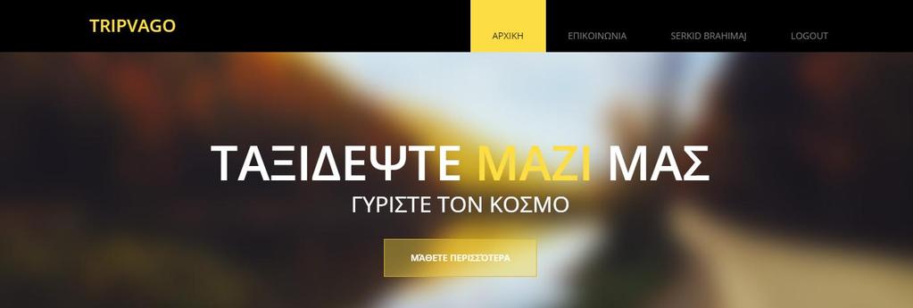 Αφού συνδεθεί ο χρήστης στην σελίδα το navigation μενού αλλάζει και εμφανίζεται το όνομά του καθώς και η επιλογή Logout. Επιλέγοντας το Logout ο χρήστης μπορεί να αποσυνδεθεί από την εφαρμογή.