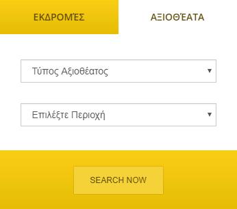 Στο tab «Αξιοθέατα» ο χρήστης μπορεί να επιλέξει τον τύπο αξιοθέατος και στην