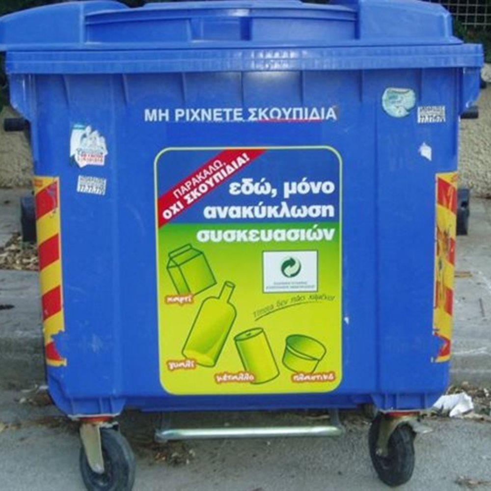 Ογκώδη Στερεά Απόβλητα & Απόβλητα Συσκευασιών Φυτοφαρμάκων Επικοινωνία με την αρμόδια