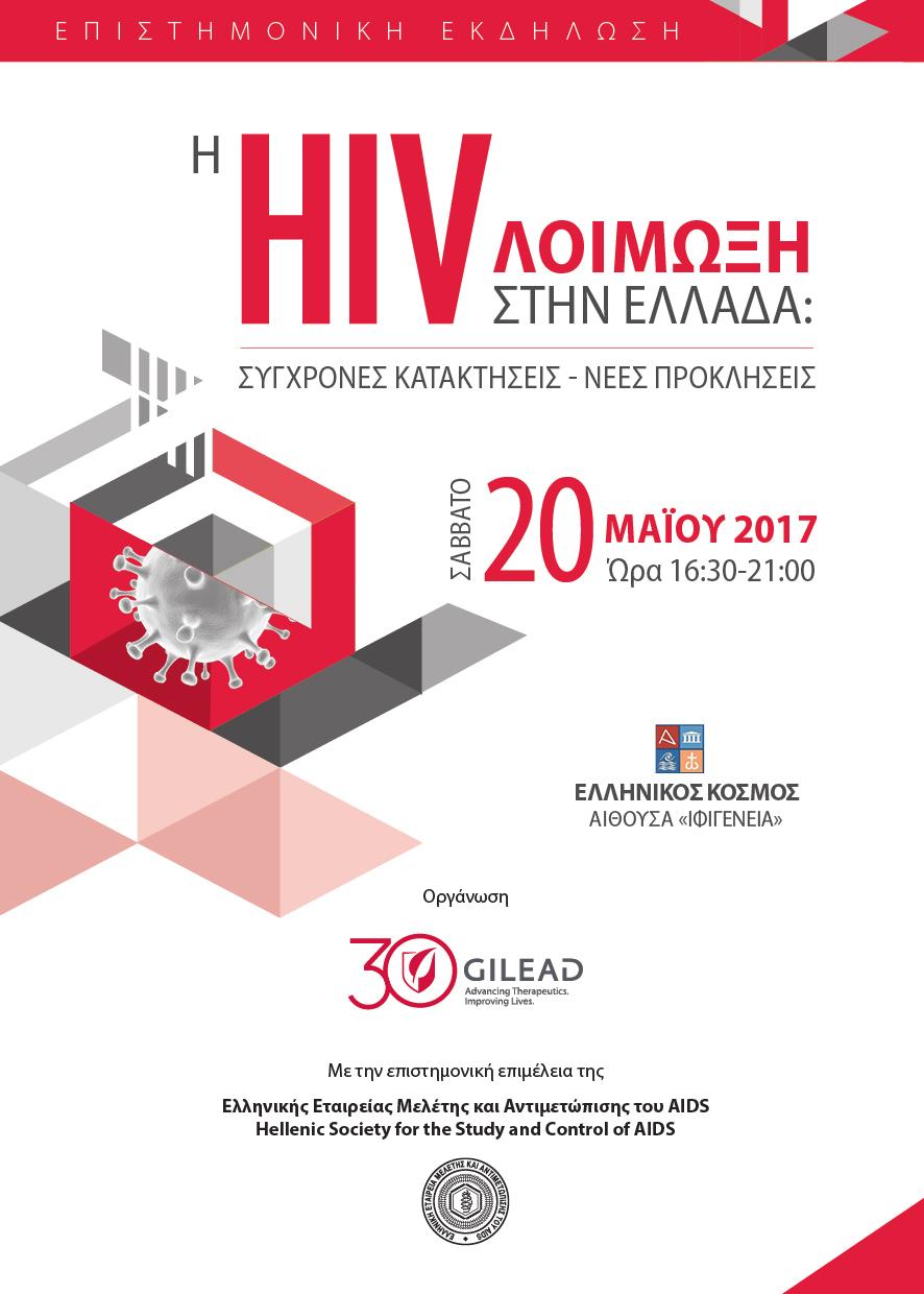 Τόμος 25, Supplement 2, Δεκέμβριος 2017 Volume 25, Supplement 2, December 2017 Ελληνικά Αρχεία AIDS Hellenic Archives Πρακτικά Συνεδρίας ΕΚΔΟΣΗ ΤΗΣ ΕΛΛΗΝΙΚΗΣ ΕΤΑΙΡΕΙΑΣ