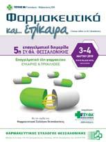 Editorial Το 4ο Πανελλήνιο Συνέδριο Εφαρμοσμένης Φαρμακευτικής είναι γεγονός!