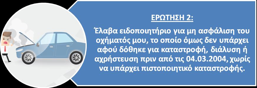 Για την οριστική διαγραφή ΕΙΧ αυτοκινήτου οχήματος από το Μητρώο Οχημάτων του Υπουργείου Υποδομών και Μεταφορών απαιτείται η παράδοση του οχήματος σε πιστοποιημένο σύστημα εναλλακτικής διαχείρισης