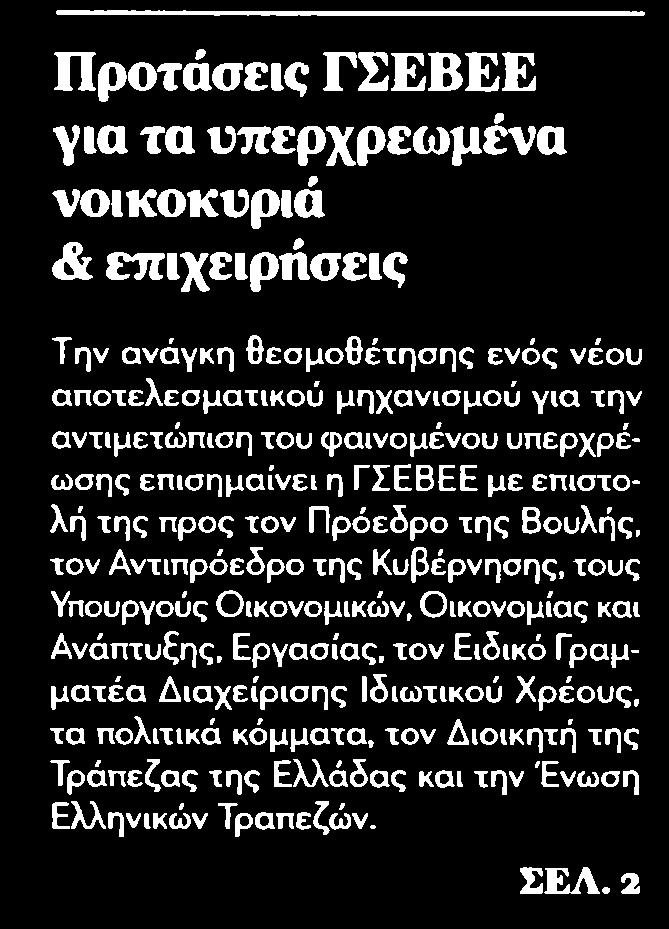 9. ΠΡΟΤΑΣΕΙΣ ΓΣΕΒΕΕ ΓΙΑ ΤΑ ΥΠΕΡΧΡΕΩΜΕΝΑ ΝΟΙΚΟΚΥΡΙΑ ΕΠΙΧΕΙΡΗΣΕΙΣ Publication:...ΗΧΩ ΤΩΝ ΔΗΜΟΠΡΑΣΙΩΝ Date:........21/12/2017 Clipping Date:...22/12/2017 Page:.