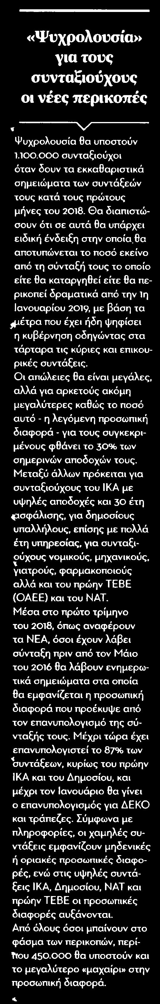 7. ΨΥΧΡΟΛΟΥΣΙΑ ΓΙΑ ΤΟΥΣ ΣΥΝΤΑΞΙΟΥΧΟΥΣ ΟΙ ΝΕΕΣ ΠΕΡΙΚΟΠΕΣ Publication:...ΗΧΩ ΤΩΝ ΔΗΜΟΠΡΑΣΙΩΝ Date:........21/12/2017 Clipping Date:...22/12/2017 Page:.